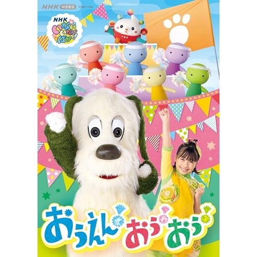 【送料無料】 DVD/キッズ/いないいないばあっ! おうえん!おぅ!おぅ!/COBC-7506