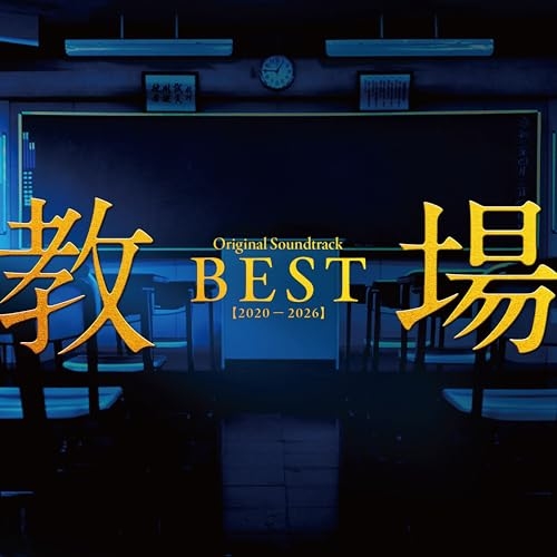 CD / 佐藤直紀 / 「教場」Original Soundtrack BEST(2020-2026) / COCP-42656