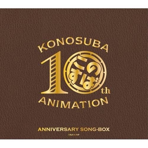 【送料無料】 CD/アニメ/アニメ『この素晴らしい世界に祝福を!』10周年記念SONG-BOX/COCX-42660