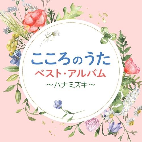 【送料無料】 CD/オムニバス/こころのうた ベスト・アルバム ～ハナミズキ～/COCP-42665