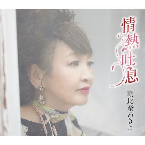 CD / 朝比奈あきこ / 情熱吐息/You&Me (歌詩カード、メロ譜付) / COCA-18322