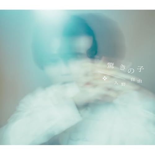 【送料無料】 CD/入野自由/驚きの子(豪華盤) (CD+DVD) (限定盤)/COZC-2310