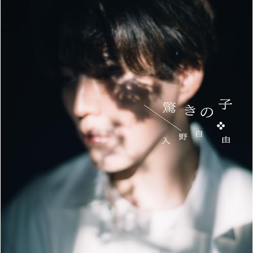 【送料無料】 CD/入野自由/驚きの子 (通常盤)/COCC-18324