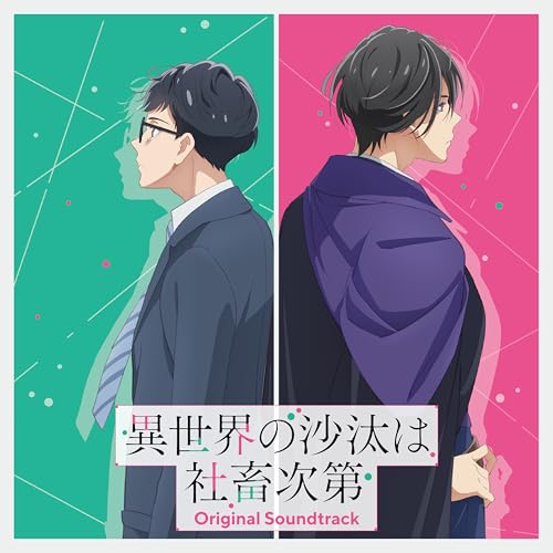 【送料無料】 CD/大橋恵/TVアニメ『異世界の沙汰は社畜次第』オリジナル・サウンドトラック/COCX-42666