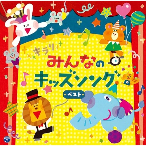 【送料無料】 CD/キッズ/コロムビアキッズ キラリ みんなのキッズソング ベスト/COCX-42667