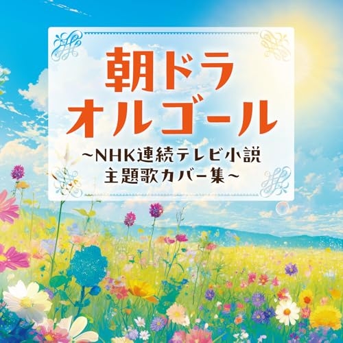 【送料無料】 CD/オルゴール/朝ドラオルゴール ～NHK連続テレビ小説 主題歌カバー集～/COCX-42680