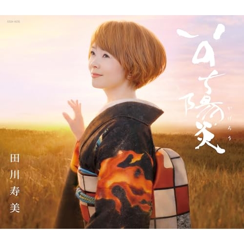 【送料無料】 CD/田川寿美/いのち陽炎 (歌詩カード、メロ譜付)/COCA-18325