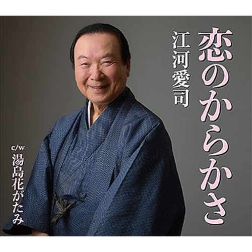 【送料無料】 CD/江河愛司/恋のからかさ c/w 湯島花がたみ (歌詩カード、振り解説付)/COCA-18326
