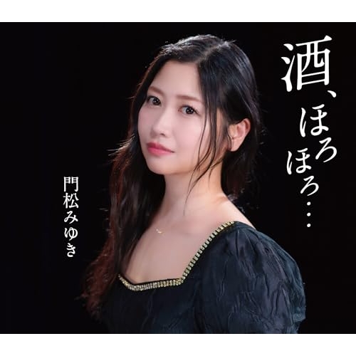 【送料無料】 CD/門松みゆき/酒、ほろほろ... (歌詩カード、メロ譜付)/COCA-18327