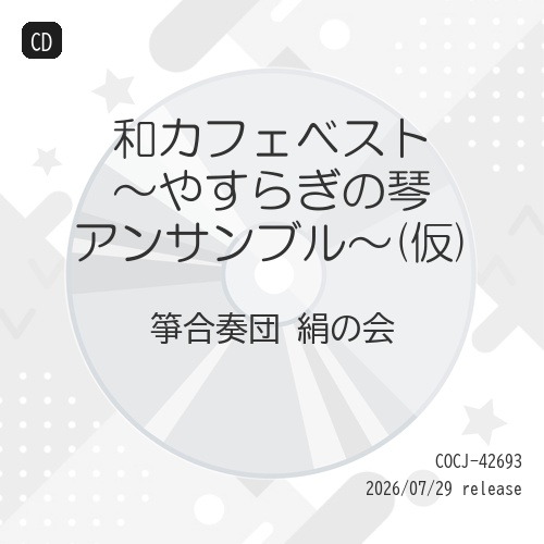 【送料無料】 CD/箏合奏団 絹の会/和カフェベスト～琴のやすらぎ～/COCJ-42693