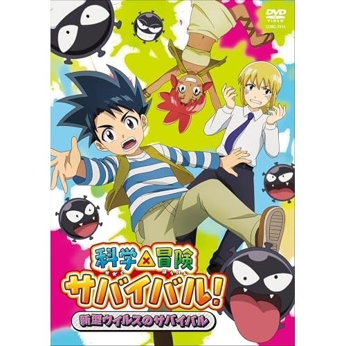 【送料無料】 DVD/TVアニメ/科学×冒険サバイバル! 新型ウイルスのサバイバル/COBC-7514