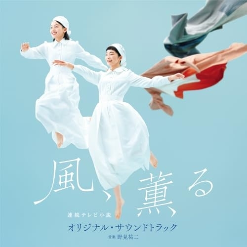 【送料無料】 CD/野見祐二/連続テレビ小説「風、薫る」オリジナル・サウンドトラック/COCP-42694