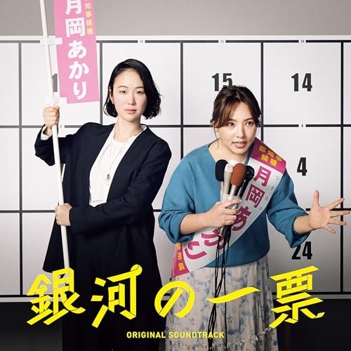 【送料無料】 CD/坂東祐大/ドラマ「銀河の一票」 オリジナル・サウンドトラック/COCP-42695