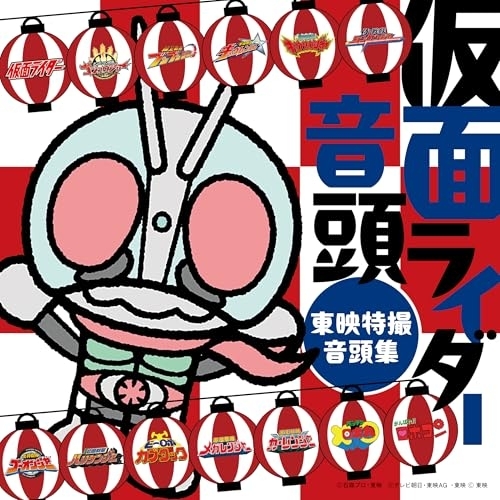 【送料無料】 CD/(特撮)/仮面ライダー音頭～東映特撮音頭集～/COCX-42697