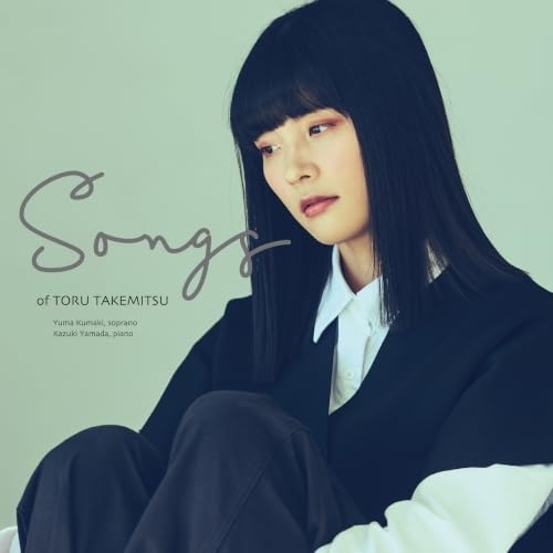 【送料無料】 CD/熊木夕茉 山田和樹/武満徹のうた SONGS of TORU TAKEMITSU (UHQCD)/cocq-85658
