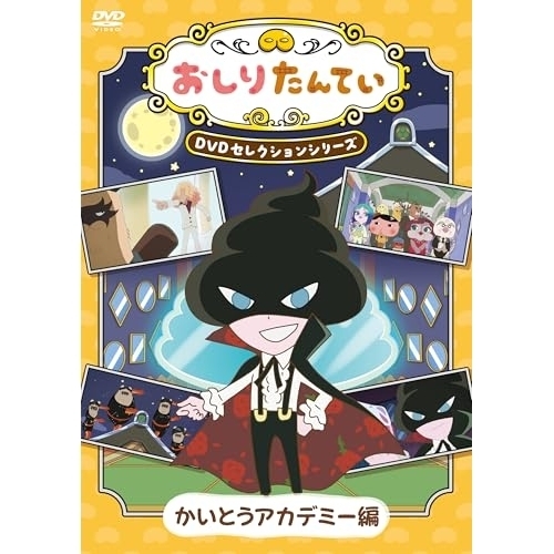 【送料無料】 DVD/TVアニメ/おしりたんてい DVDセレクションシリーズ かいとうアカデミー編/COBC-7518