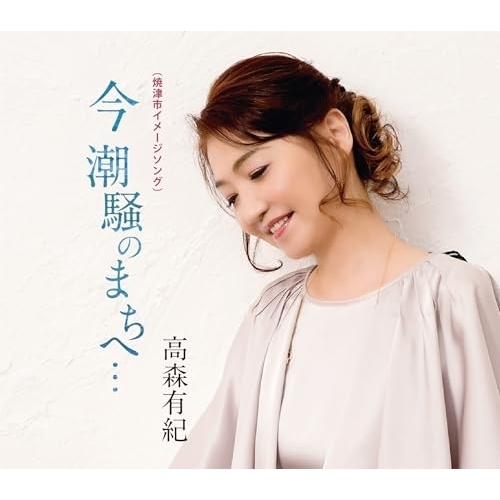【送料無料】 CD/高森有紀/今 潮騒のまちへ… (歌詩カード、メロ譜付)/COCA-18329