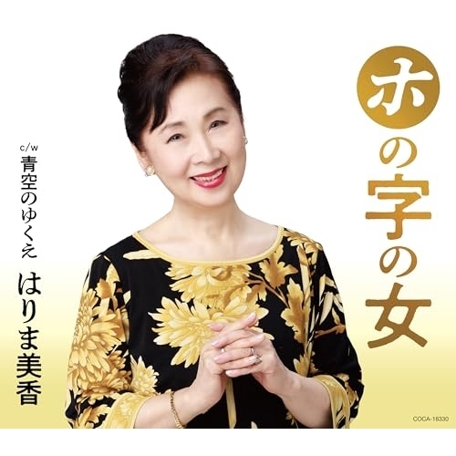 【送料無料】 CD/はりま美香/ホの字の女 c/w 青空のゆくえ (歌詩カード、メロ譜付)/COCA-18330