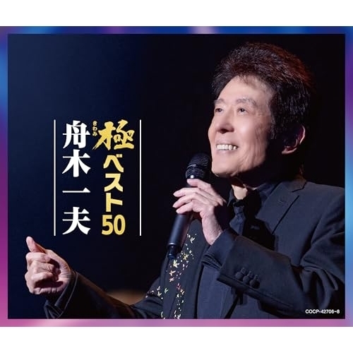 【送料無料】 CD/舟木一夫/極ベスト50/COCP-42706
