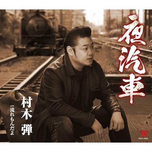 【送料無料】 CD/村木弾/夜汽車 (歌詩カード、メロ譜付)/COCA-18332