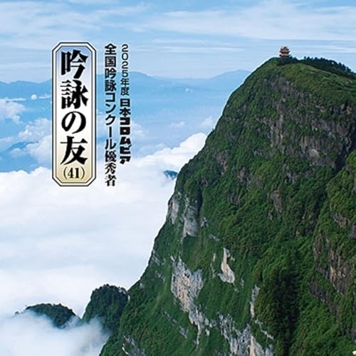 【送料無料】 CD/伝統音楽/吟詠の友(41) 2025年度 日本コロムビア吟詠コンクール 優秀者 -練習用吟詠・伴奏付-/COCJ-42710