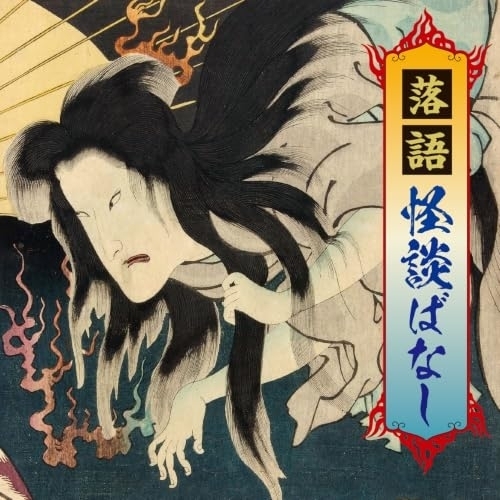 【送料無料】 CD/趣味教養/落語 怪談ばなし/COCJ-42711