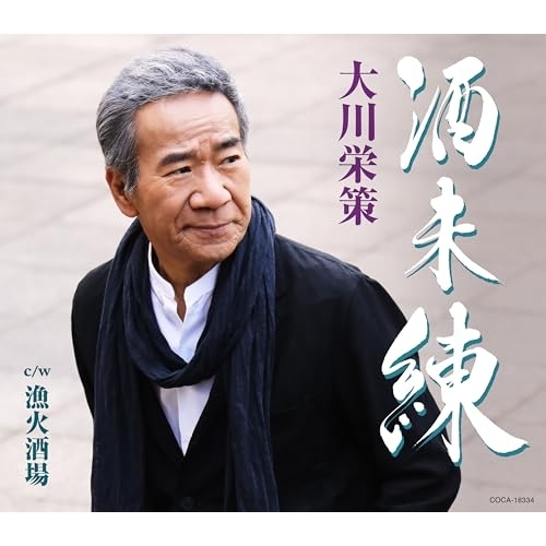 【送料無料】 CD/大川栄策/酒未練 c/w 漁火酒場 (歌詩カード、メロ譜付)/COCA-18334