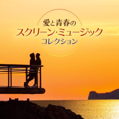 【送料無料】 CD/サウンドトラック/愛と青春のスクリーン・ミュージック コレクション (解説付)/COCW-42713