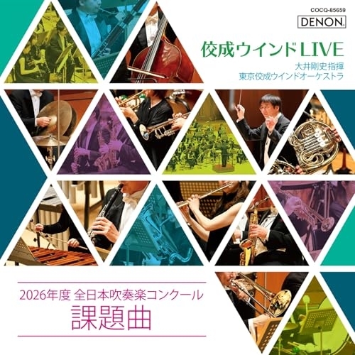 【送料無料】 CD/大井剛史 東京佼成WO/佼成ウインドLIVE~2026年度 全日本吹奏楽コンクール課題曲~ (解説付)/COCQ-85659