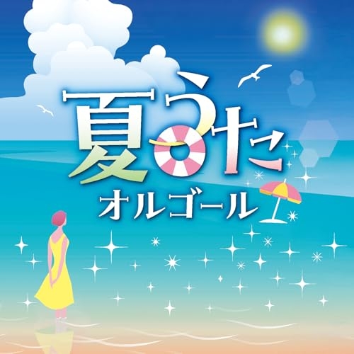 【送料無料】 CD/オルゴール/夏うたオルゴール/COCX-42715