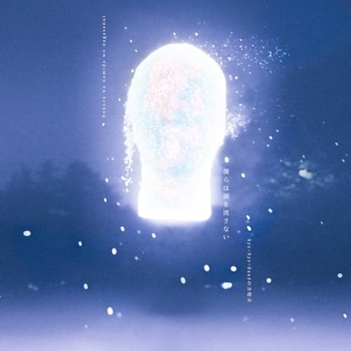 【送料無料】 CD/Bye-Bye-Handの方程式/僕らは涙を流さない-EP/COCP-42716
