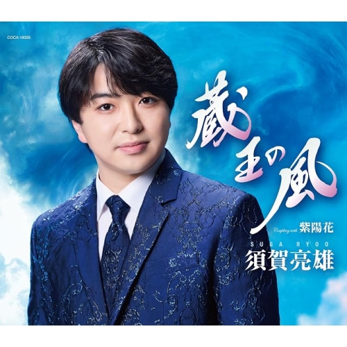 【送料無料】 CD/須賀亮雄/蔵王の風/紫陽花 (歌詩カード、メロ譜付)/COCA-18335