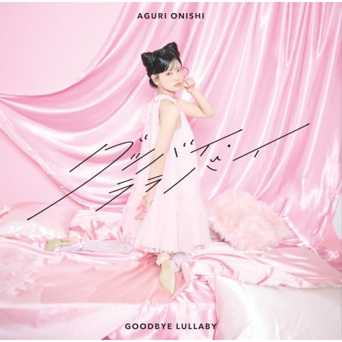 【送料無料】 CD/大西亜玖璃/グッバイ・ララバイ (CD+DVD) (初回限定盤)/COZC-2331