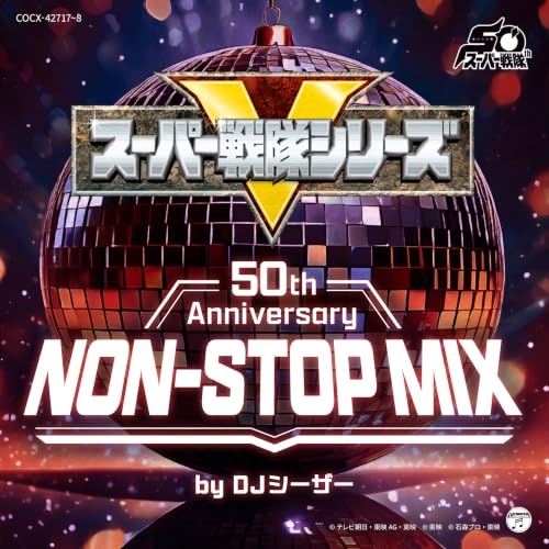【送料無料】 CD/DJシーザー/スーパー戦隊シリーズ 50th Anniversary NON-STOP MIX by DJシーザー/COCX-42717