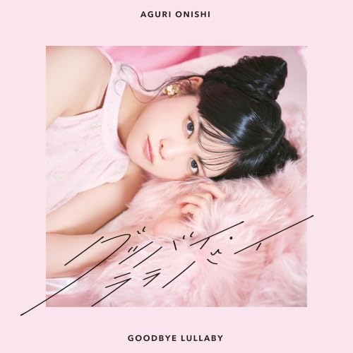 【送料無料】 CD/大西亜玖璃/グッバイ・ララバイ (通常盤)/COCC-18336