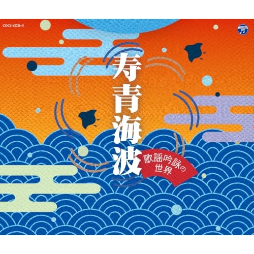 【送料無料】 CD/伝統音楽/寿青海波～歌謡吟詠の世界～/COCJ-42721