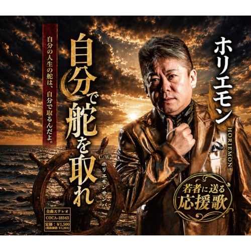 【送料無料】 CD/ホリエモン/自分で舵を取れ (歌詩カード、メロ譜付)/COCA-18343