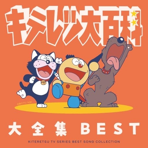 【送料無料】 CD/アニメ/キテレツ大百科 大全集 BEST-KITERETSU TV SERIES SONG COLLECTION-/cocx-42736