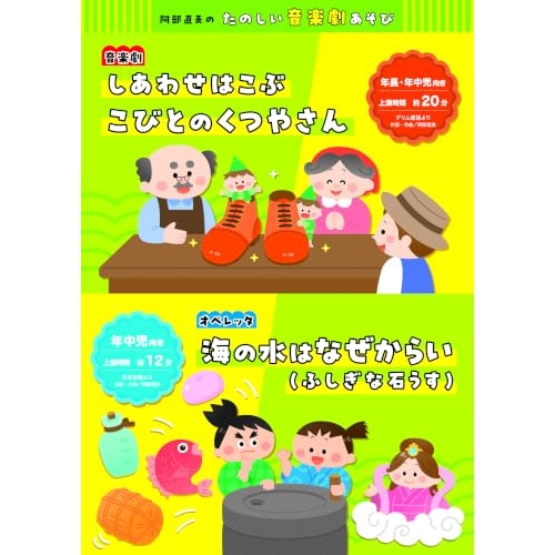 【送料無料】 CD/キッズ/阿部直美のたのしい音楽劇あそび しあわせはこぶ こびとのくつやさん/海の水はなぜからい(ふしぎな石うす) (振付、楽譜付)/COZE-2337