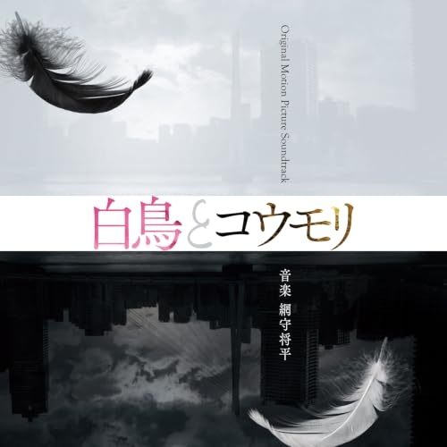 【送料無料】 CD/網守将平/映画『白鳥とコウモリ』Original Motion Picture Soundtrack/COCP-42754
