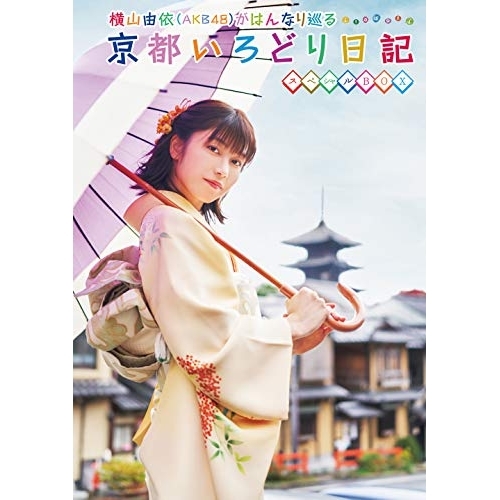 BD / 趣味教養 / 横山由依(AKB48)がはんなり巡る 京都いろどり日記 第7巻 スペシャルBOX(Blu-ray) / SSXX-135