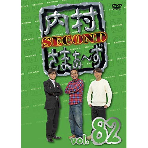 DVD / 趣味教養 / 内村さまぁ～ず SECOND vol.82 / KXBL-28