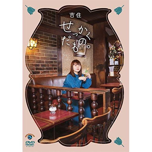 DVD / 趣味教養 / せっかくだもの。 / SSBX-2689