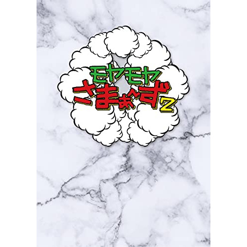 DVD / 趣味教養 / モヤモヤさまぁ～ず2 DVD-BOX(VOL.36、VOL.37) / SSBX-2793