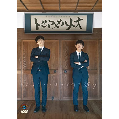 【送料無料】 DVD/趣味教養/第六回キュウ単独公演「トルマキハトオ」/SSBX-2703
