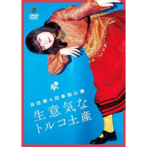 【送料無料】 DVD/趣味教養/吉住 第4回単独公演 生意気なトルコ土産/SSBX-2704