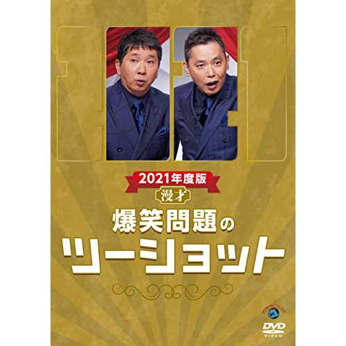 DVD / 趣味教養 / 2021年度版 漫才 爆笑問題のツーショット / SSBX-2708