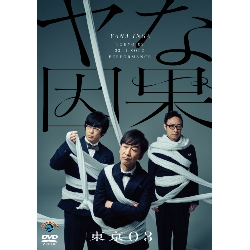 DVD / 趣味教養 / 第23回東京03単独公演 ヤな因果 / SSBX-2710
