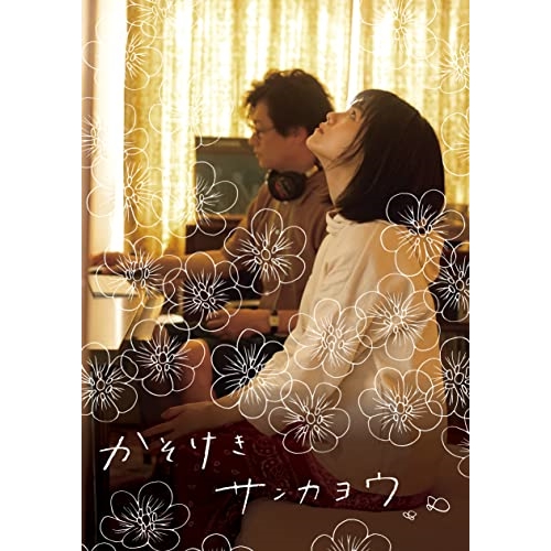 BD / 邦画 / かそけきサンカヨウ 豪華版(Blu-ray) (本編Blu-ray+特典DVD) (完全生産限定盤/豪華版) / KXXL-21