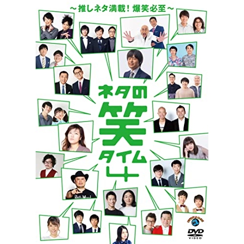 【送料無料】 DVD/趣味教養/ネタの笑タイム4～推しネタ満載!爆笑必至～/SSBX-2712